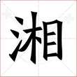 '湘'字的楷书繁体写法