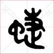 '蝶'字的金文大篆写法