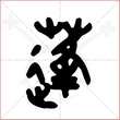 '蓬'字的金文大篆写法