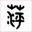 '萍'字的金文大篆写法