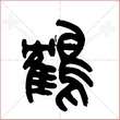 '鹤'字的金文大篆写法
