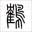 '鹤'字的小篆写法