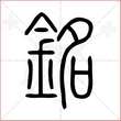 '铭'字的小篆写法