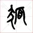 '狐'字的金文大篆写法
