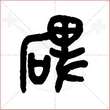 '碑'字的金文大篆写法