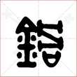 '锅'字的金文大篆写法