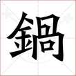 '锅'字的楷书繁体写法