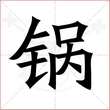 '锅'字的楷书简体写法