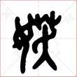 '妖'字的金文大篆写法