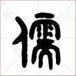 '儒'字的金文大篆写法