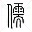 '儒'字的小篆写法