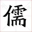 '儒'字的楷书繁体写法