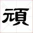 '顽'字的隶书写法