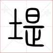 '堤'字的小篆写法