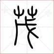 '茂'字的小篆写法