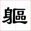 '躯'字的隶书写法