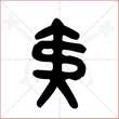 '夷'字的金文大篆写法
