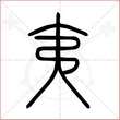 '夷'字的小篆写法