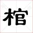 '棺'字的隶书写法