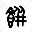 '饼'字的金文大篆写法