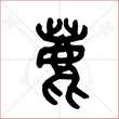 '鹿'字的金文大篆写法