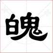 '魄'字的隶书写法