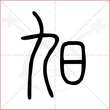 '旭'字的小篆写法