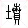 '坟'字的小篆写法