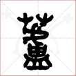 '芦'字的金文大篆写法