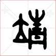 '靖'字的金文大篆写法