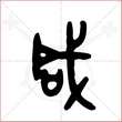'咸'字的金文大篆写法