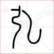 '弘'字的小篆写法