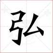 '弘'字的楷书繁体写法