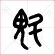 '魁'字的金文大篆写法