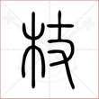'杖'字的小篆写法