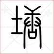 '塘'字的小篆写法