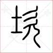'坎'字的小篆写法