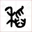 '稻'字的金文大篆写法
