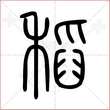 '稻'字的小篆写法