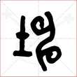 '坤'字的金文大篆写法