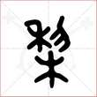 '梨'字的金文大篆写法