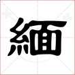 '缅'字的隶书写法