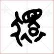 '猿'字的金文大篆写法