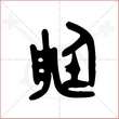 '艇'字的金文大篆写法