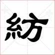 '纺'字的隶书写法