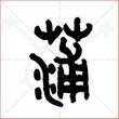 '蒲'字的金文大篆写法