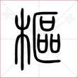 '枢'字的小篆写法