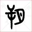 '朔'字的金文大篆写法
