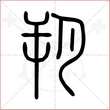 '朔'字的小篆写法