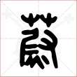 '蔚'字的金文大篆写法